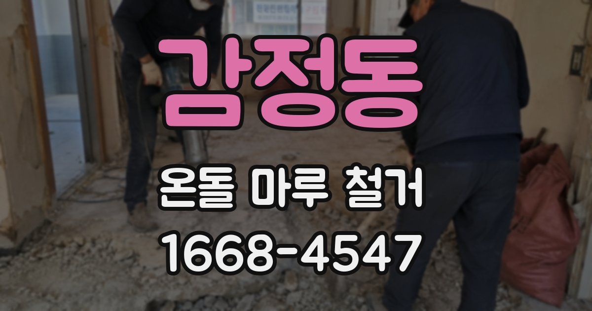 감정동 온돌 마루 철거