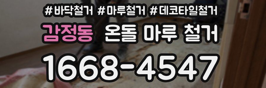 감정동 온돌 마루 철거