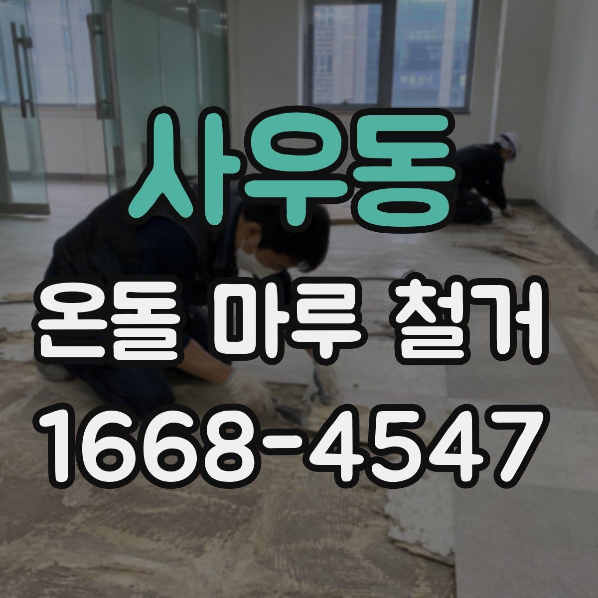 사우동 온돌 마루 철거 현장 안전수칙 알아보기