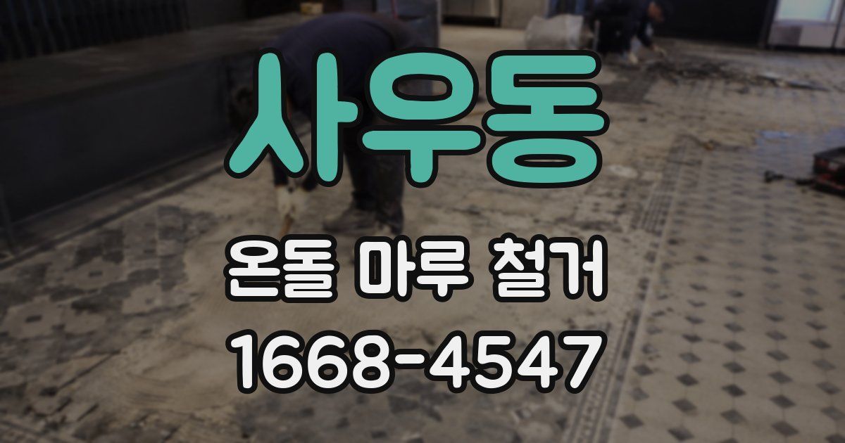 사우동 온돌 마루 철거