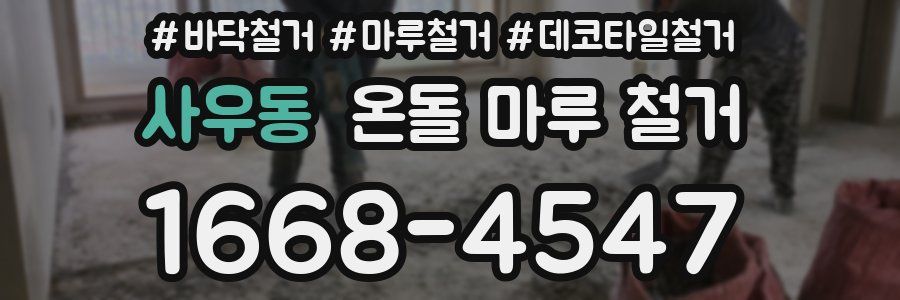 사우동 온돌 마루 철거