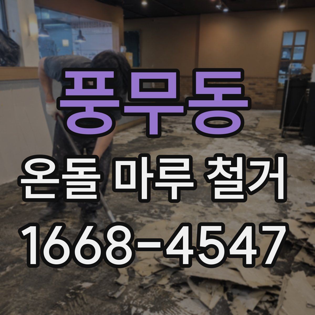 풍무동 온돌 마루 철거 견적 상담 시 질문 예시