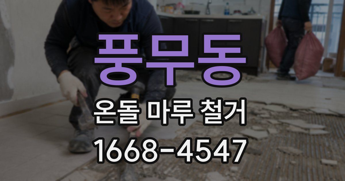 풍무동 온돌 마루 철거
