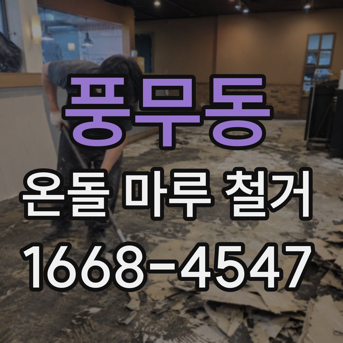 풍무동 온돌 마루 철거