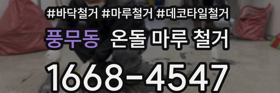 풍무동 온돌 마루 철거