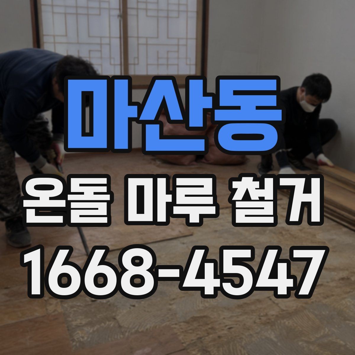 마산동 온돌 마루 철거 견적 비교할 때 보는 항목