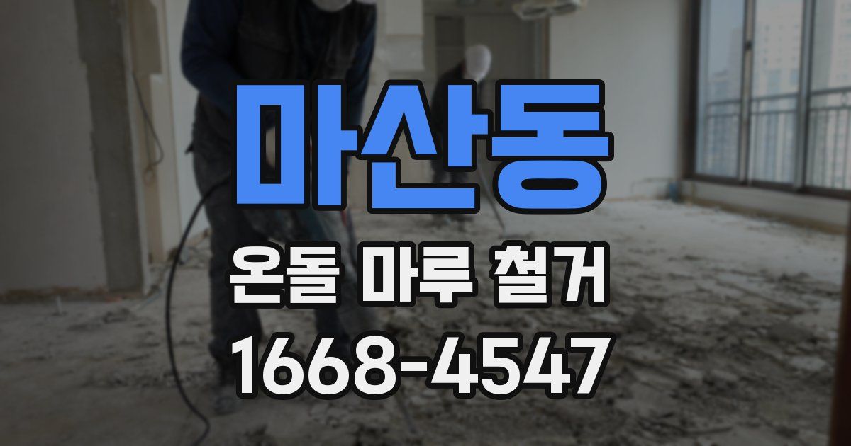 마산동 온돌 마루 철거