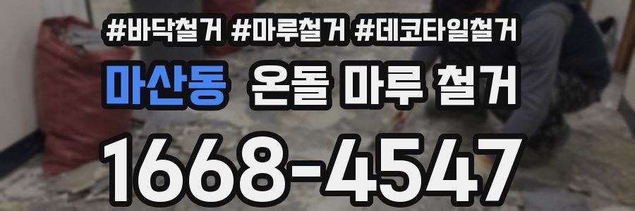 마산동 온돌 마루 철거