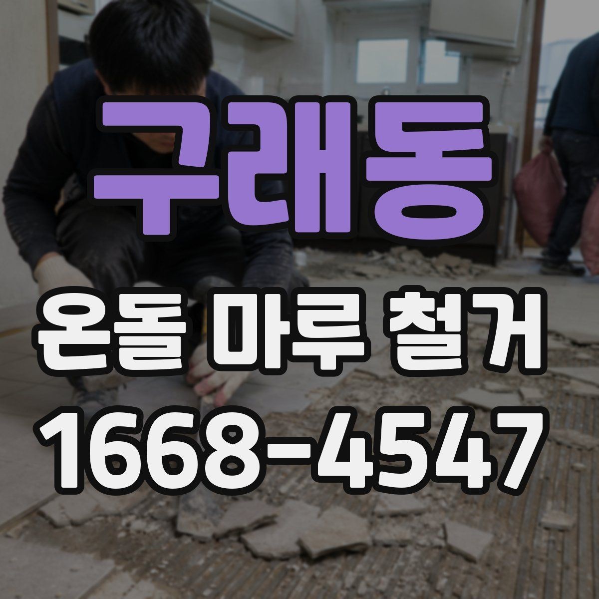 구래동 온돌 마루 철거 작업 후 마루 잔재 처리