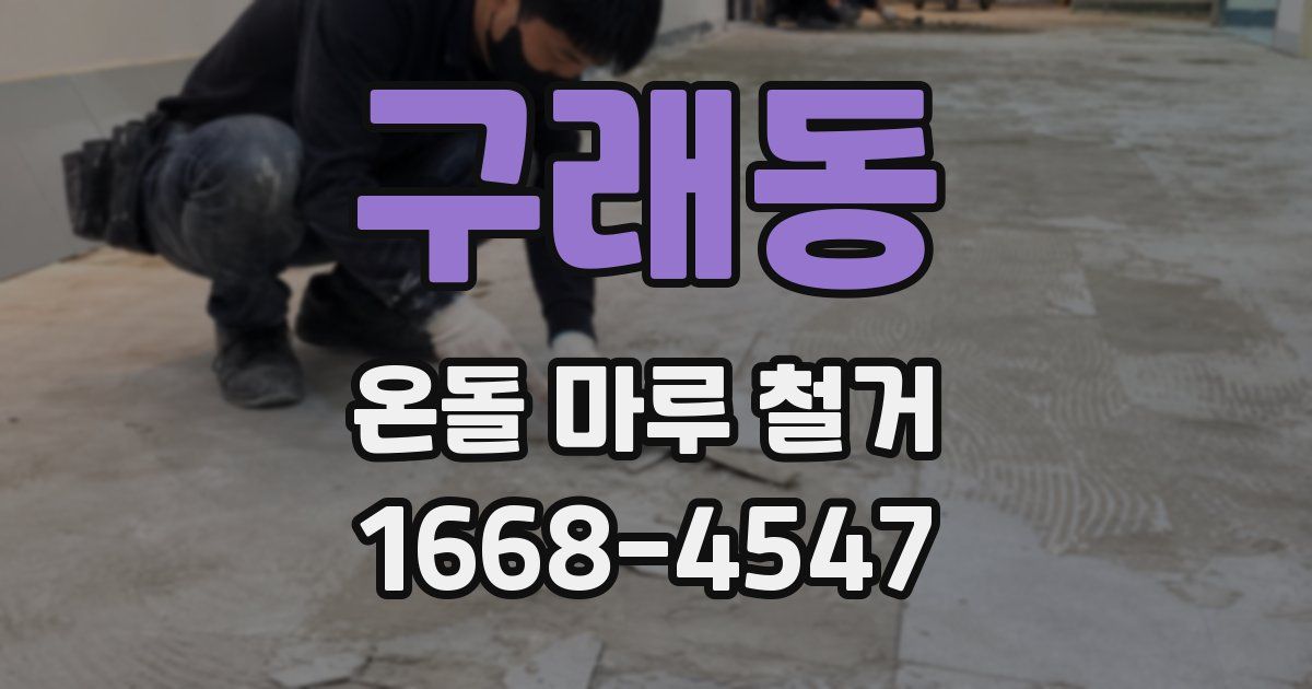 구래동 온돌 마루 철거