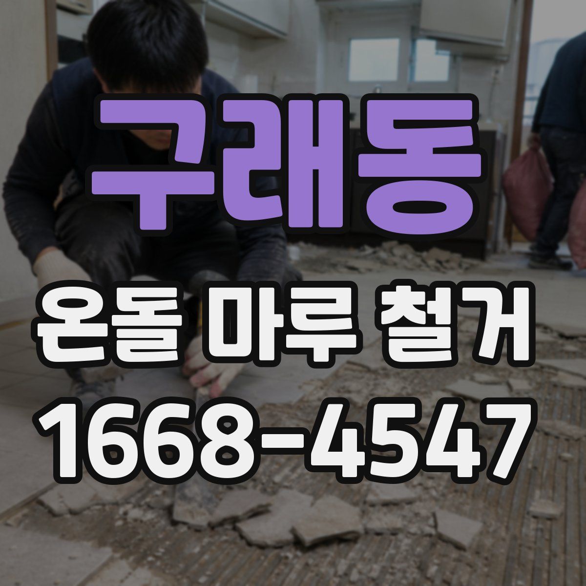 구래동 온돌 마루 철거