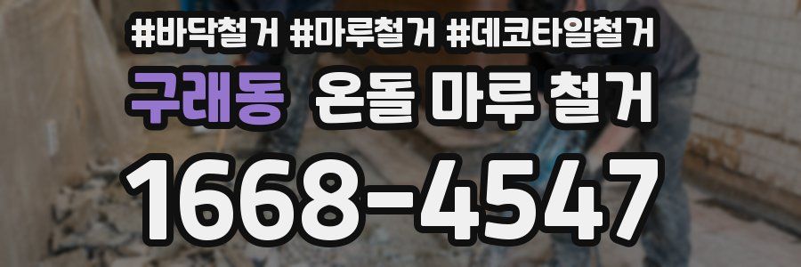구래동 온돌 마루 철거