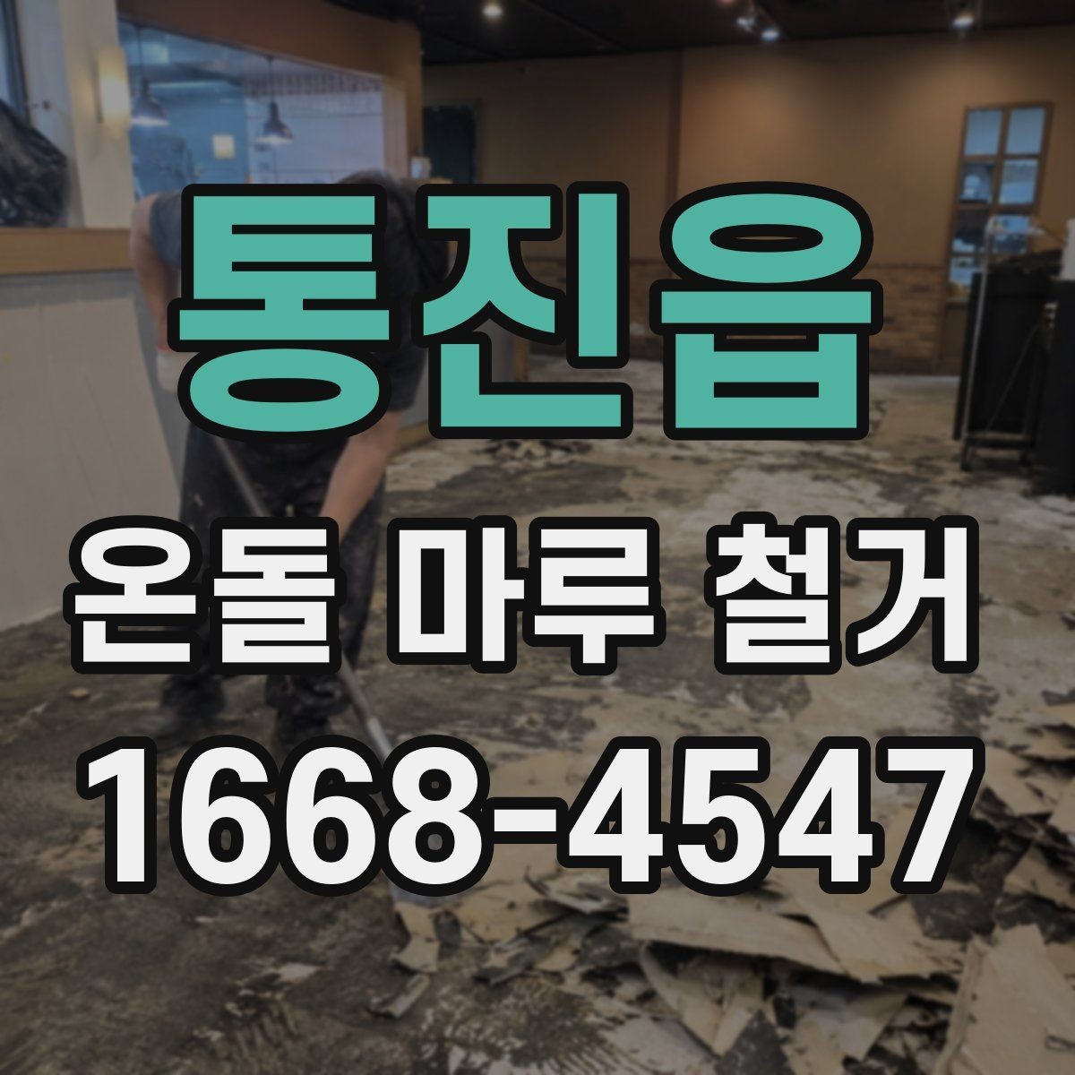 통진읍 온돌 마루 철거 시 구조물 손상 방지 요령