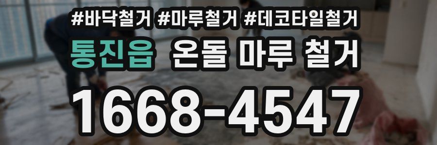 통진읍 온돌 마루 철거