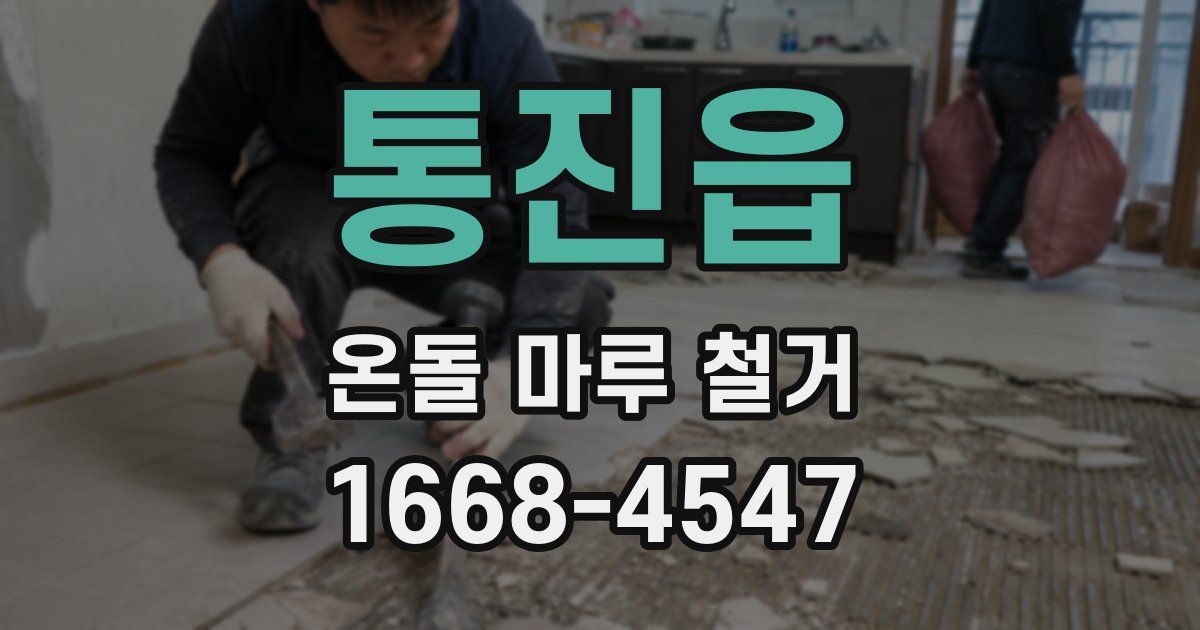 통진읍 온돌 마루 철거