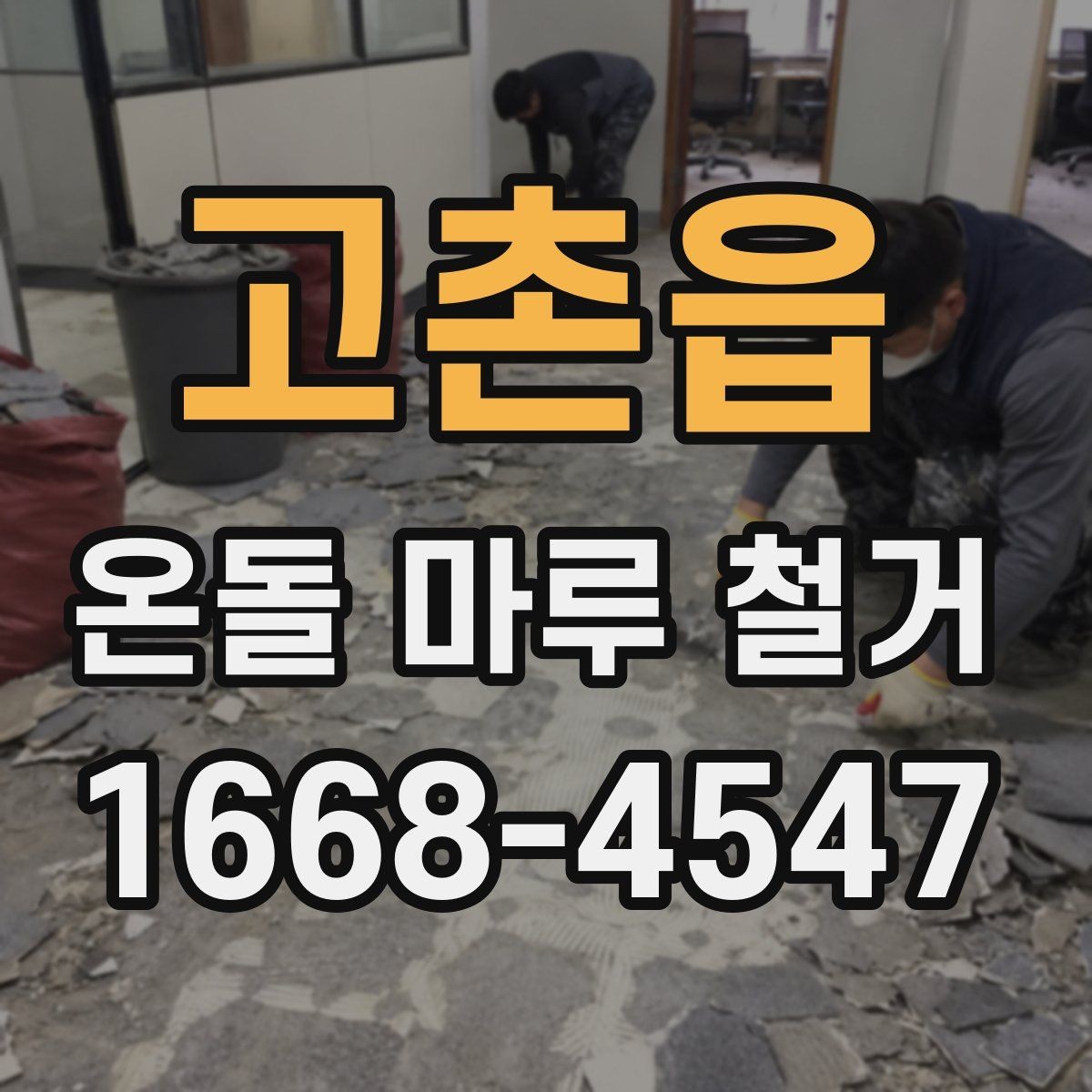고촌읍 온돌 마루 철거 전에 사진으로 기록해야 할 부분