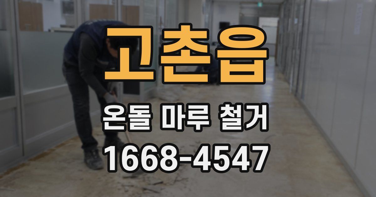 고촌읍 온돌 마루 철거