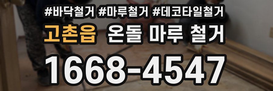 고촌읍 온돌 마루 철거