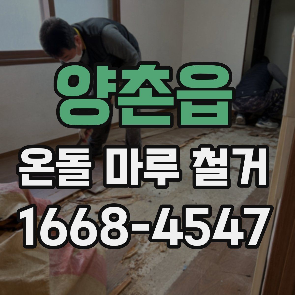 양촌읍 온돌 마루 철거 후 마감 공정이 중요한 이유