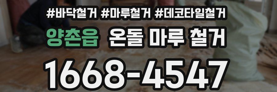 양촌읍 온돌 마루 철거