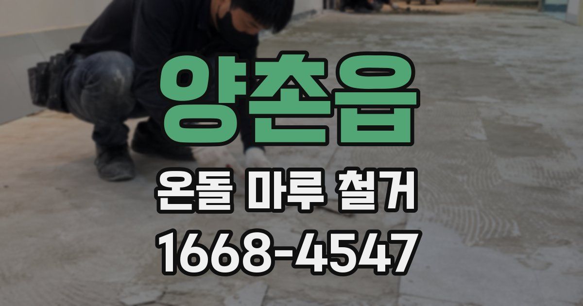 양촌읍 온돌 마루 철거