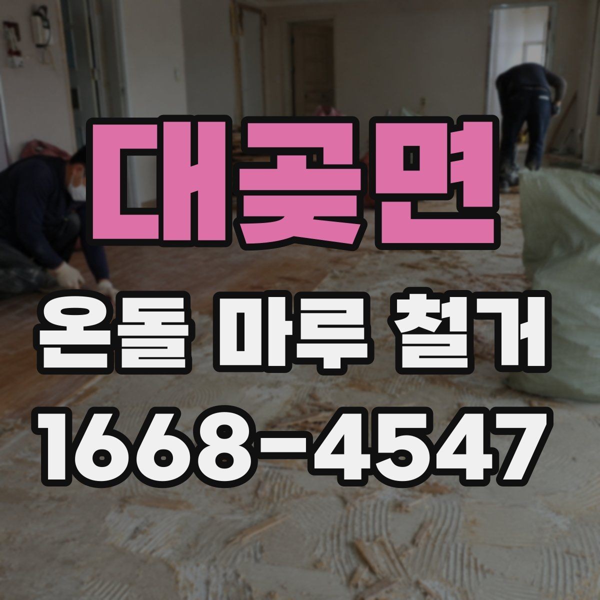 대곶면 온돌 마루 철거 작업에 필요한 장비와 인력