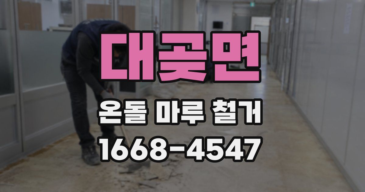 대곶면 온돌 마루 철거