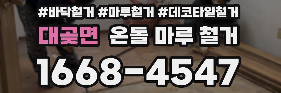 대곶면 온돌 마루 철거