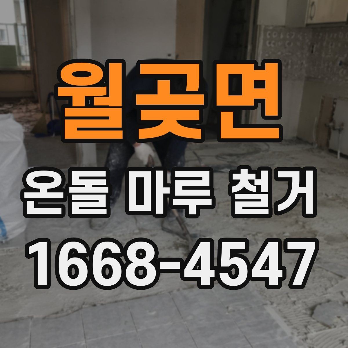월곶면 온돌 마루 철거 시 안전 관리가 중요한 이유