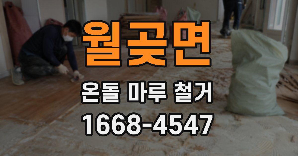 월곶면 온돌 마루 철거