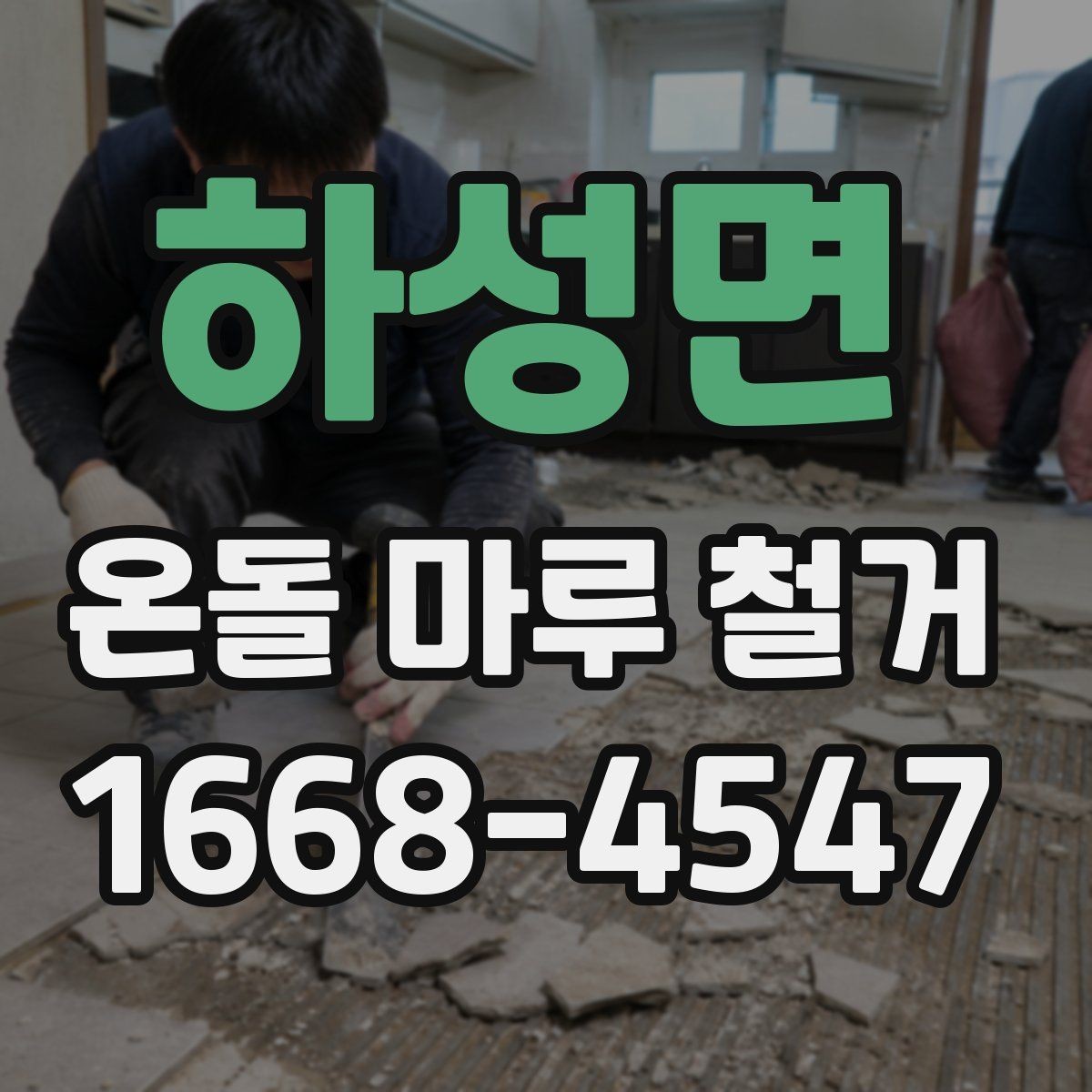 하성면 온돌 마루 철거 전후 사진으로 보는 변화