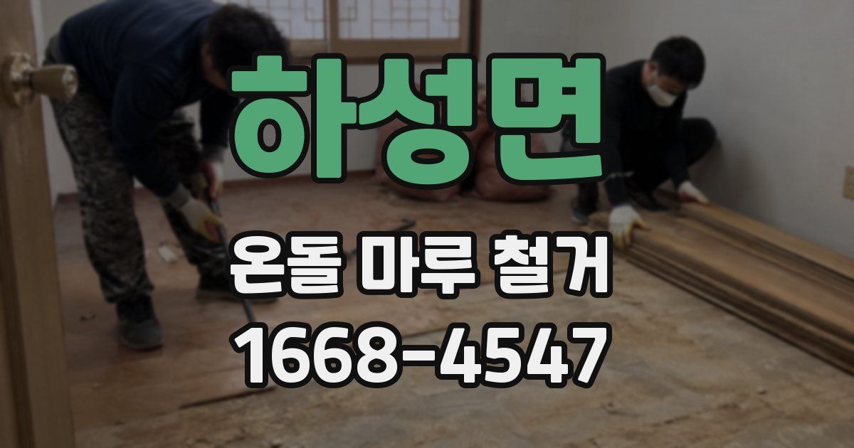 하성면 온돌 마루 철거