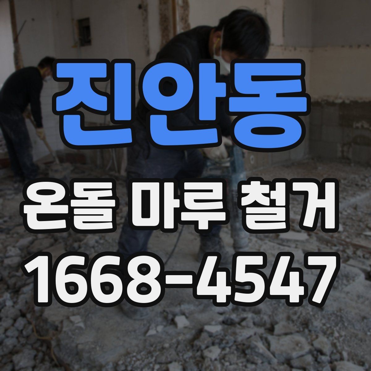 진안동 온돌 마루 철거 후 폐기물 처리 방법