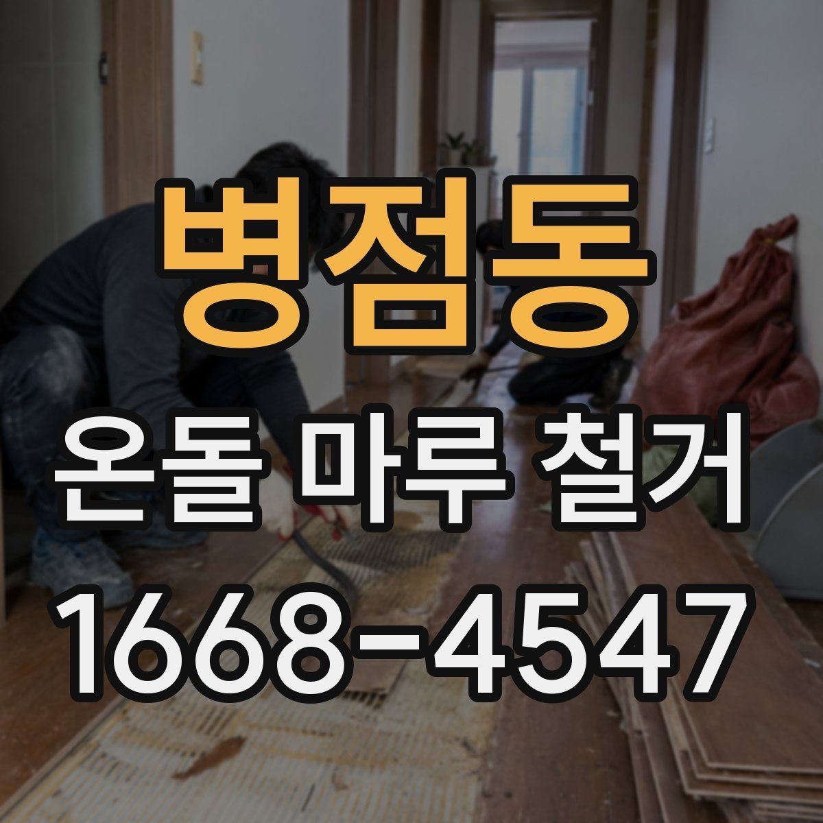 병점동 온돌 마루 철거 비용과 작업 내용 한 번에 정리