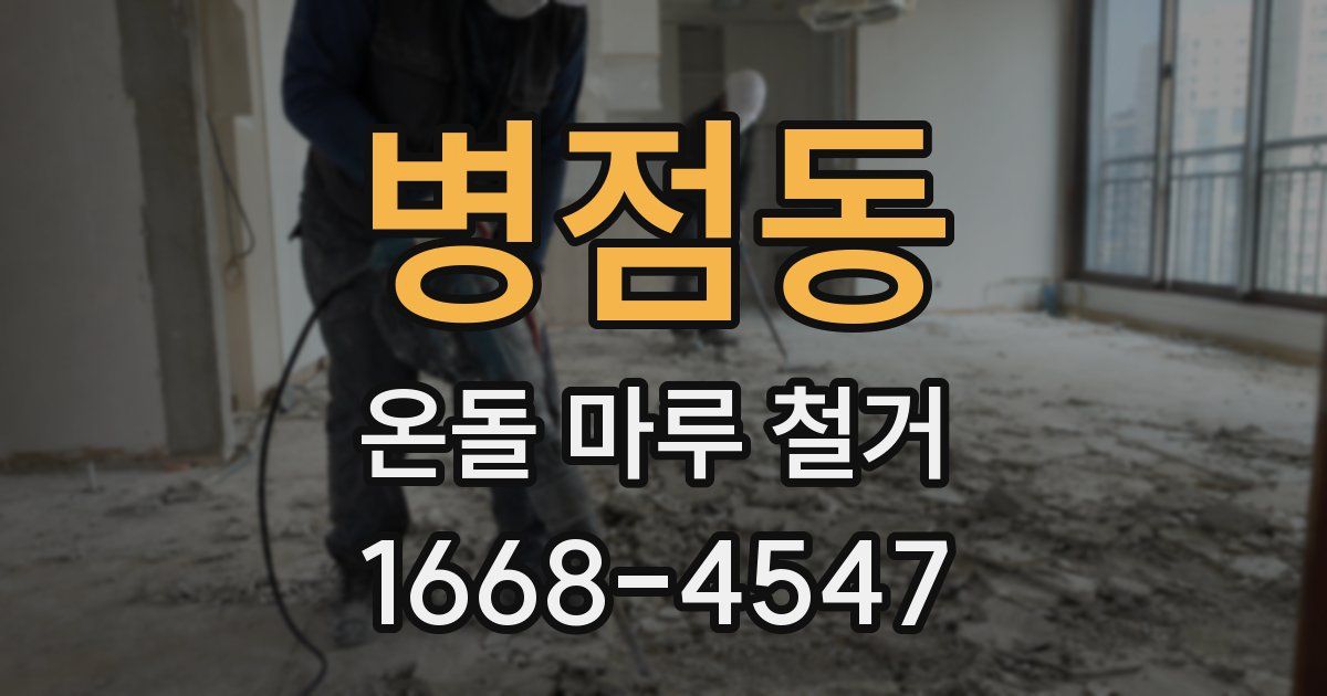 병점동 온돌 마루 철거