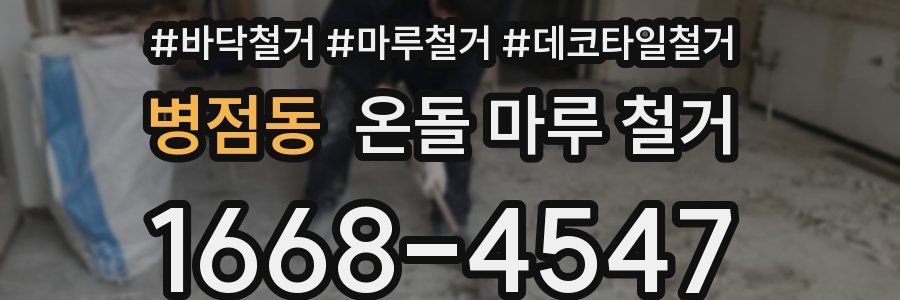 병점동 온돌 마루 철거