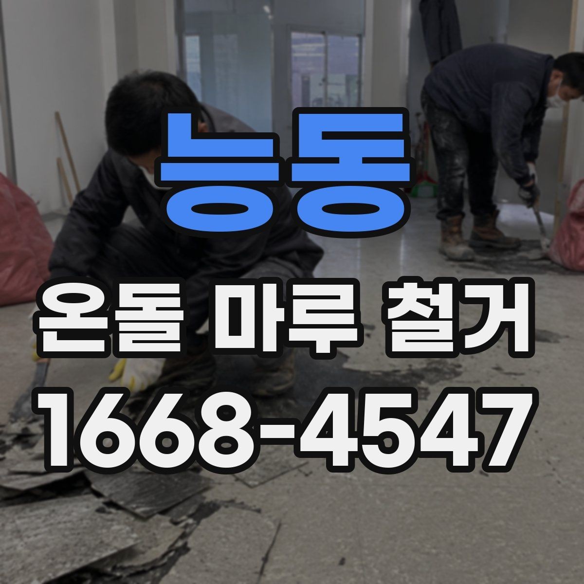 능동 온돌 마루 철거 시 소음 민원 예방 방법
