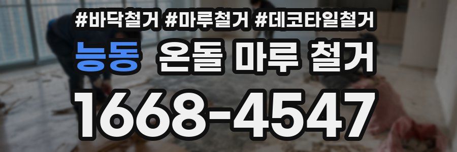 능동 온돌 마루 철거
