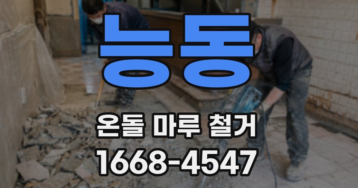 능동 온돌 마루 철거