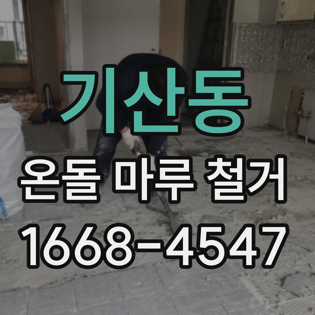 기산동 온돌 마루 철거 전 관리사무소 체크 포인트