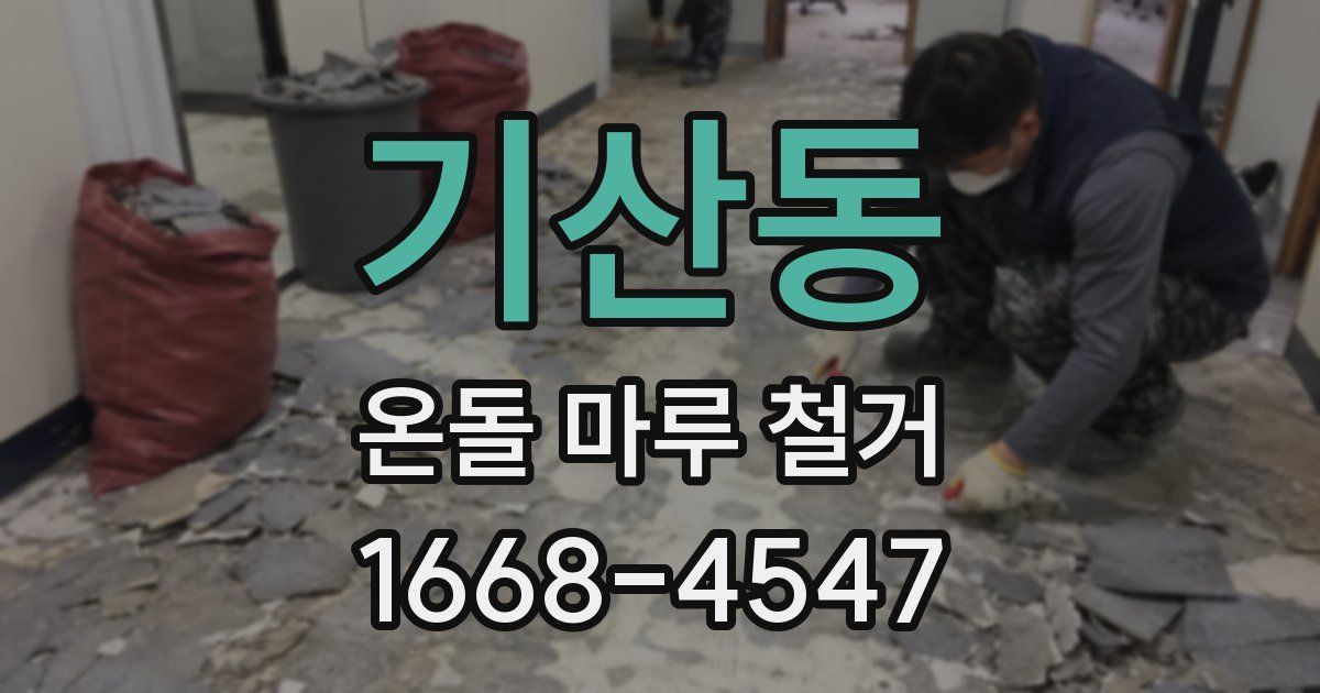 기산동 온돌 마루 철거