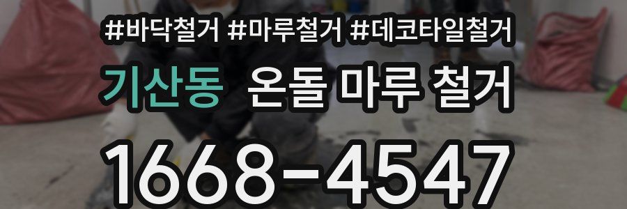 기산동 온돌 마루 철거