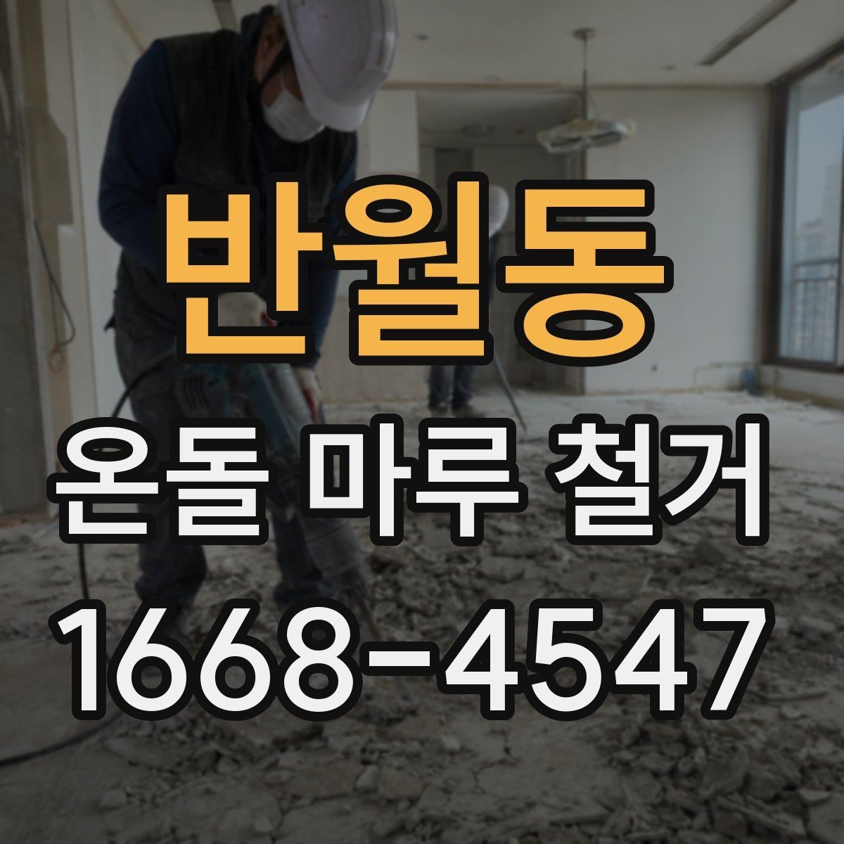 반월동 온돌 마루 철거 후 마감 공정이 중요한 이유