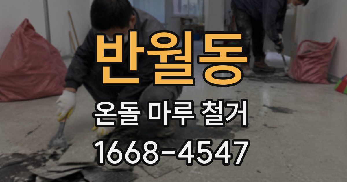 반월동 온돌 마루 철거