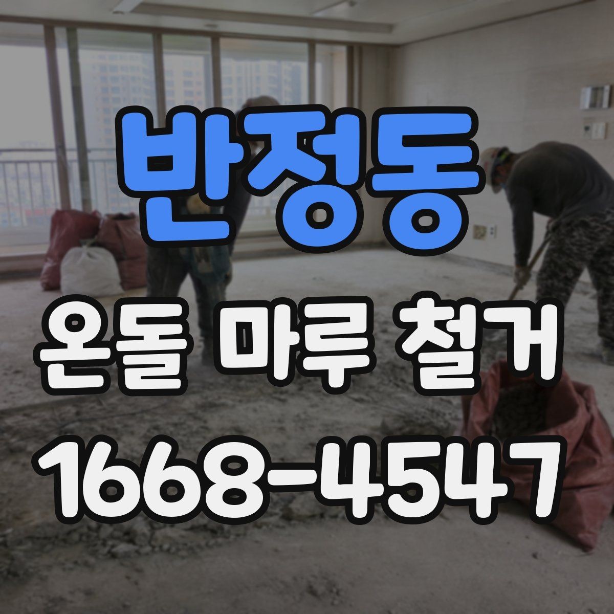 반정동 온돌 마루 철거 후 마감재 오염 방지 요령