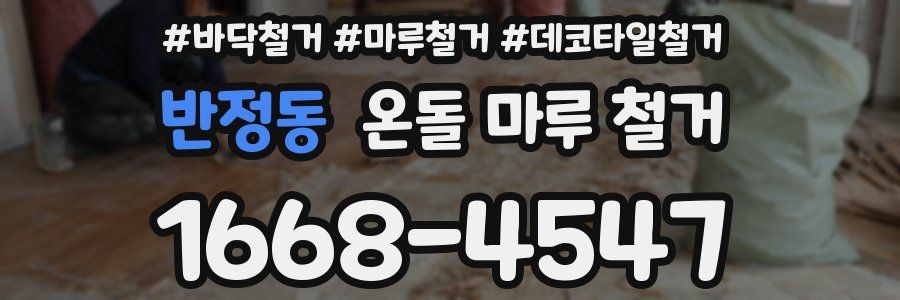 반정동 온돌 마루 철거