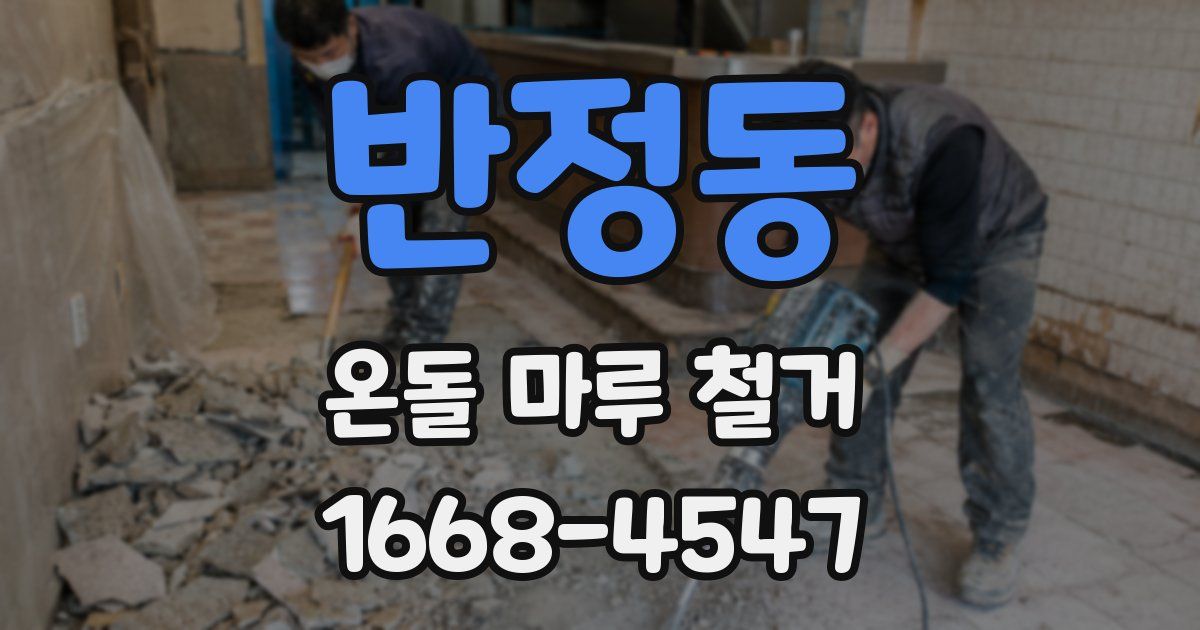 반정동 온돌 마루 철거