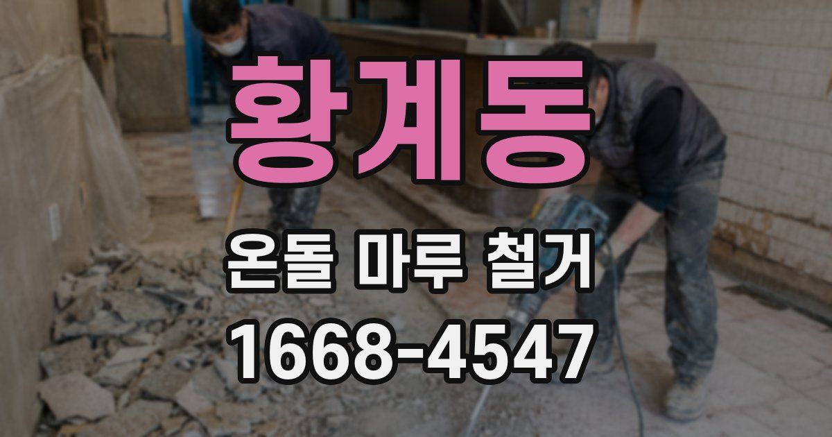 황계동 온돌 마루 철거