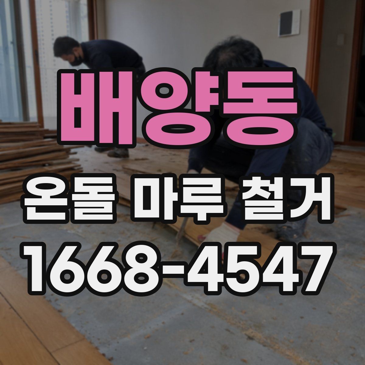 배양동 온돌 마루 철거 전 바닥 구조 파악하기