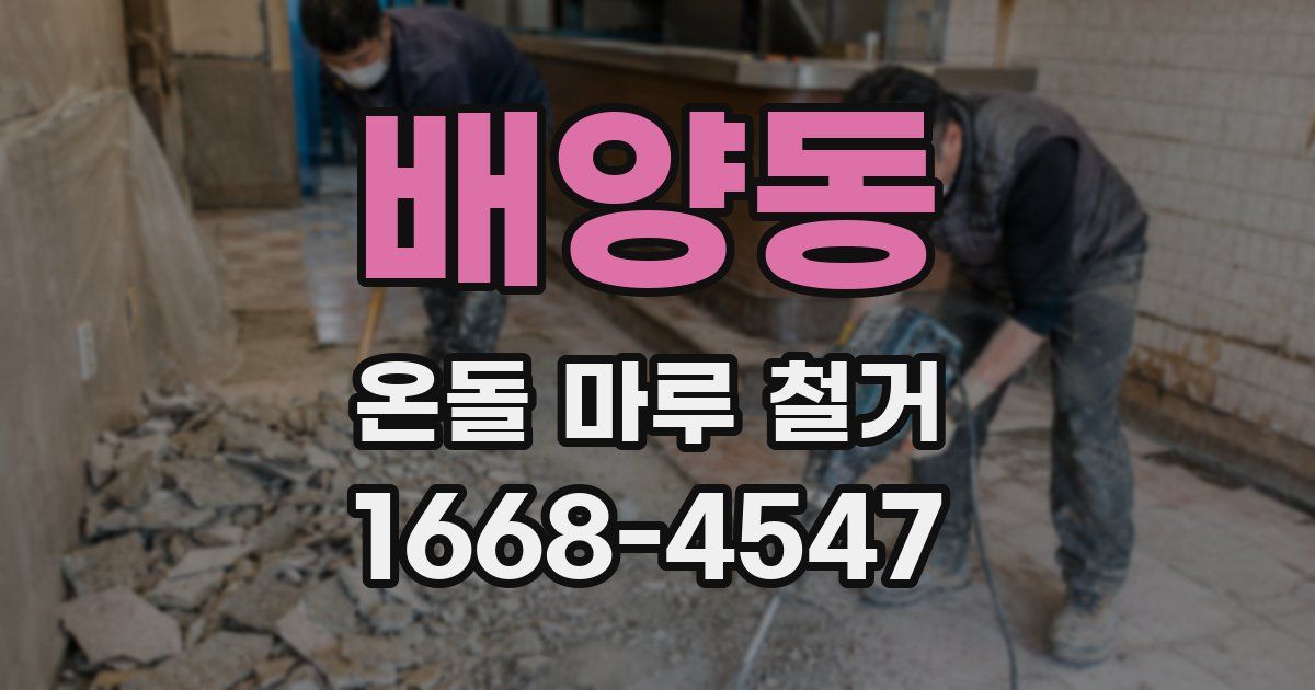 배양동 온돌 마루 철거